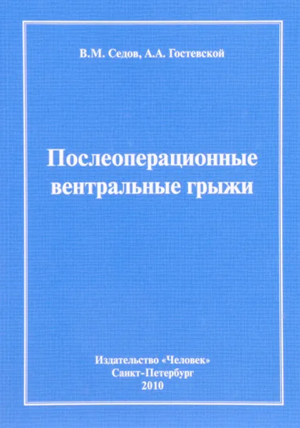 Обложка книги Послеоперационные вентральные грыжи, В. М. Седов, А. А. Гостевской