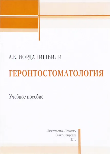 Обложка книги Геронтостоматология. Учебное пособие, А. К. Иорданишвили