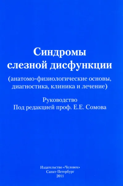 Обложка книги Синдромы слезной дисфункции (анатомо-физиологические основы, диагностика, клиника и лечение), Е. Е. Сомов, В. А. Ободов