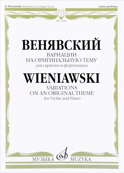 Обложка книги Венявский. Вариации на оригинальную тему. Для скрипки и фортепиано / Wieniawski: Variations on an Original Theme for Violin and Piano, Генрик Венявский