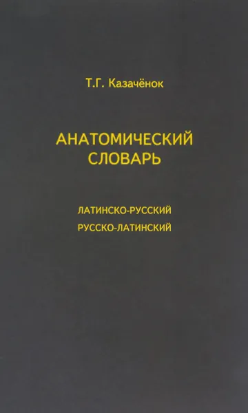 Обложка книги Анатомический словарь. Латинско-русский. Русско-латинский, Т. Г. Казаченок