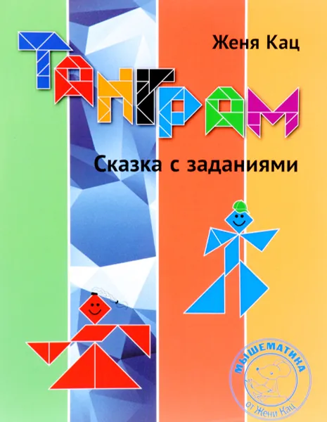 Обложка книги Танграм. Сказка с заданиями, Женя Кац