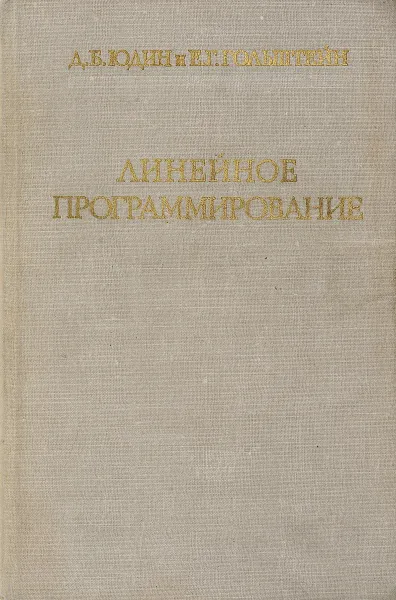 Обложка книги Линейное программирование, Д.Б. Юдин, Е.Г. Гольштейн