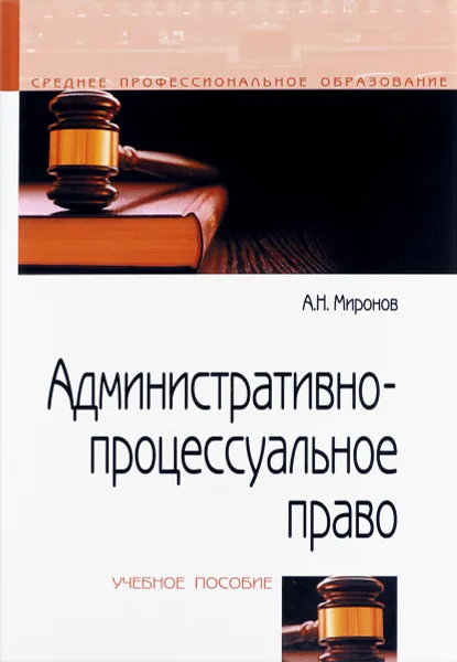 Обложка книги Административно-процессуальное право. Учебное пособие, А. Н. Миронов