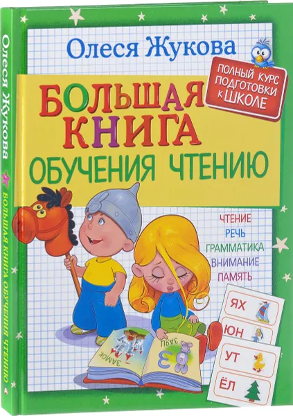 Обложка книги Большая книга обучения чтению, Олеся Жукова