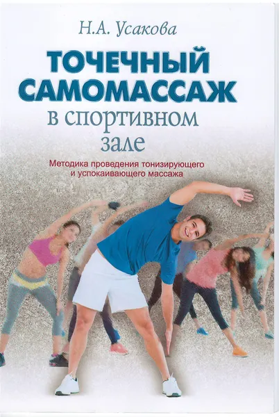 Обложка книги Точечный самомассаж в спортивном зале, Н. А. Усакова