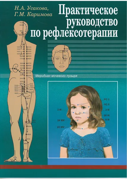 Обложка книги Практическое руководство по рефлексотерапии, Н. А. Усакова, Г. М. Каримова
