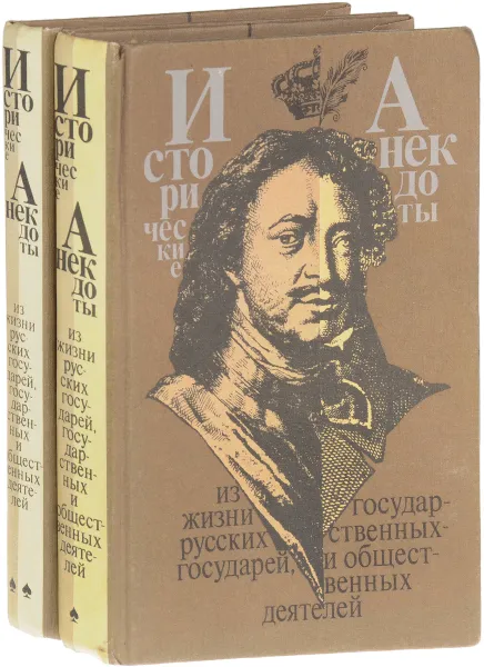 Обложка книги Исторические анекдоты из жизни русских государей, государственных и общественных деятелей. (комплект из 2 книг), И. Еремина