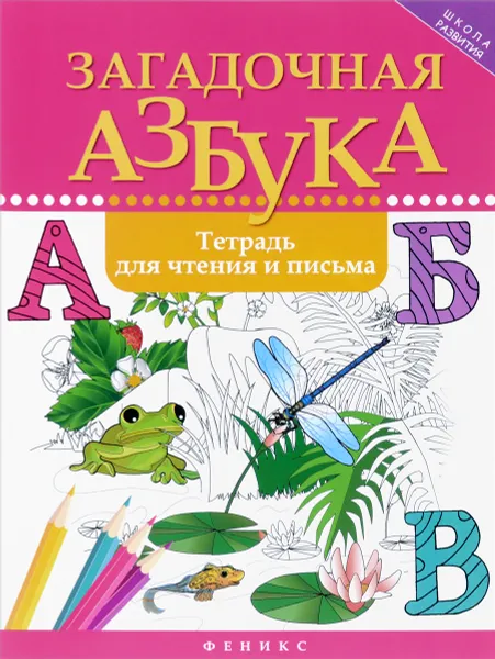 Обложка книги Загадочная азбука. Тетрадь для чтения и письма, Р. Б. Якубова