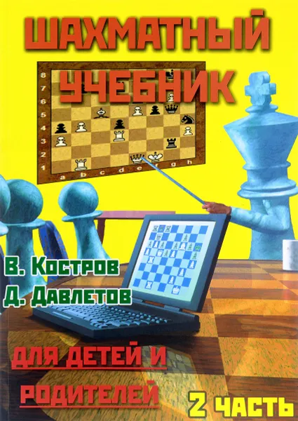 Обложка книги Шахматный учебник для детей и родителей. Часть 2, В. Костров, Д. Давлетов