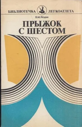 Обложка книги Прыжок с шестом, Ягодин В.М.