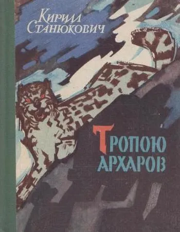 Обложка книги Тропою архаров (экспедиционные рассказы), Станюкович К.В.