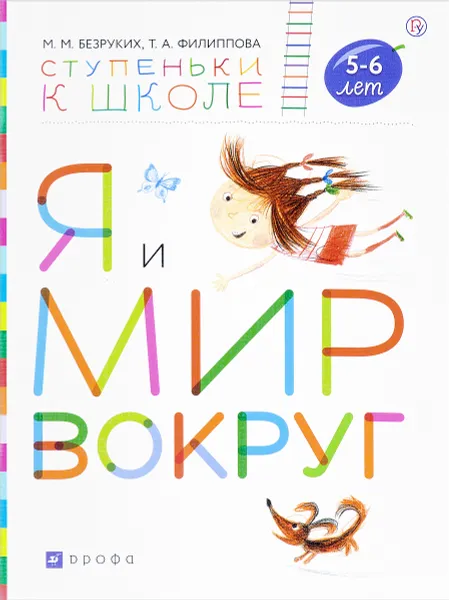 Обложка книги Я и мир вокруг. Пособие для детей 5-6 лет, М. М. Безруких, Т. А. Филиппова