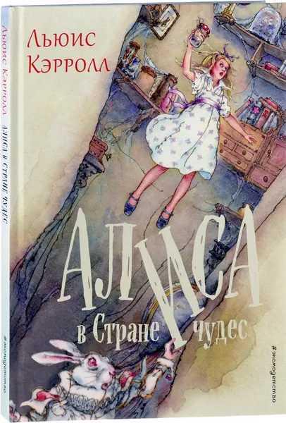 Обложка книги Алиса в Стране чудес, Льюис Кэрролл