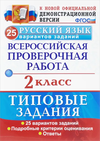 Обложка книги Русский язык. Всероссийская проверочная работа. 2 класс. Типовые задания. 25 вариантов заданий, А. В. Птухина, Е. В. Волкова