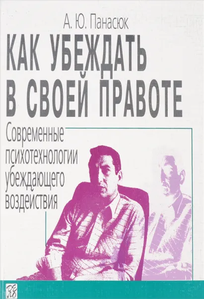 Обложка книги Как убеждать в своей правоте, А. Ю. Панасюк