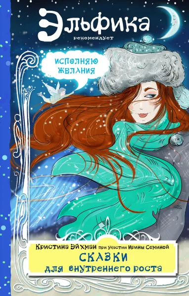 Обложка книги Сказки для внутреннего роста, Кристина Эйхман, Ирина Семина