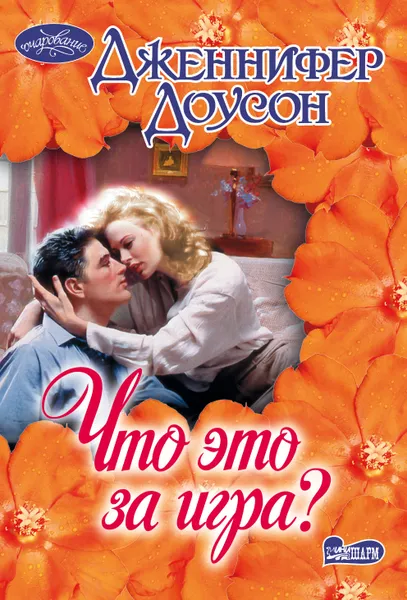 Обложка книги Что это за игра?, Дженнифер Доусон