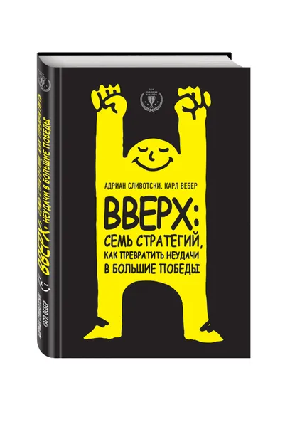 Обложка книги Вверх. Семь стратегий, как превратить неудачи в большие победы, Адриан Сливотски, Карл Вебер