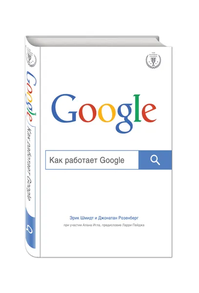 Обложка книги Как работает Google, Эрик Шмидт и Джонатан Розенберг, Алан Игл