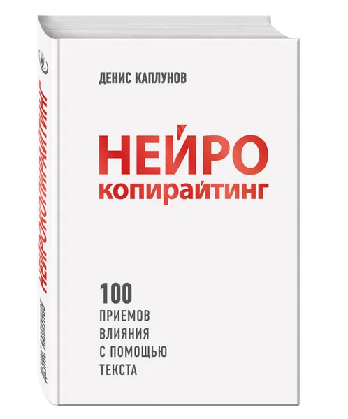 Обложка книги Нейрокопирайтинг. 100 приёмов влияния с помощью текста, Денис Каплунов