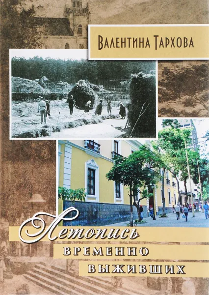 Обложка книги Летопись временно выживших, Валентина Тархова