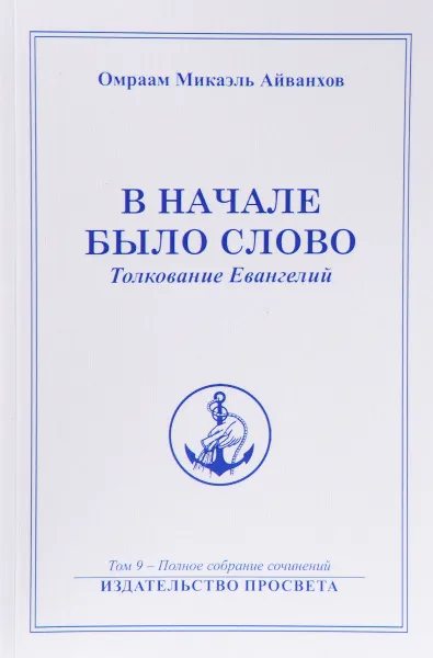 Обложка книги В начале было Слово. Толкование Евангелий, Омраам Микаэль Айванхов