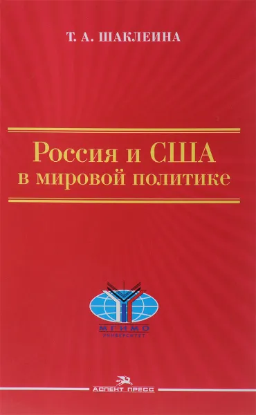 Обложка книги Россия и США в мировой политике, Т. А. Шаклеина