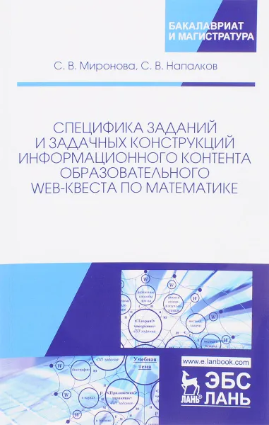 Обложка книги Специфика заданий и задачных конструкций информационного контента образовательного Web-квеста по математике, С. В. Миронова, С. В. Напалков