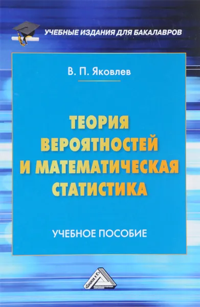 Обложка книги Теория вероятностей и математическая статистика. Учебное пособие, В. П. Яковлев