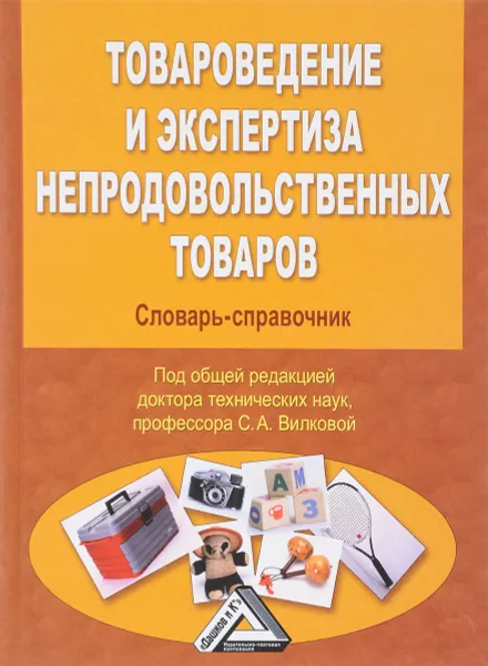 Обложка книги Товароведение и экспертиза продовольственных товаров. Формы и методы активного обучения. Учебно-практическое пособие, Ю. С. Пучкова, С. С. Гурьянова