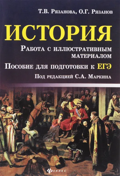 Обложка книги История. Работа с иллюстративным материалом. Пособие для подготовки к ЕГЭ, Т. В. Рязанова, О. Г. Рязанов