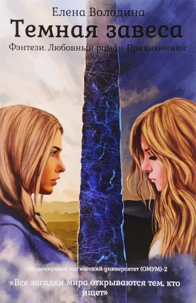 Обложка книги Темная завеса. Книга 2, Елена Володина