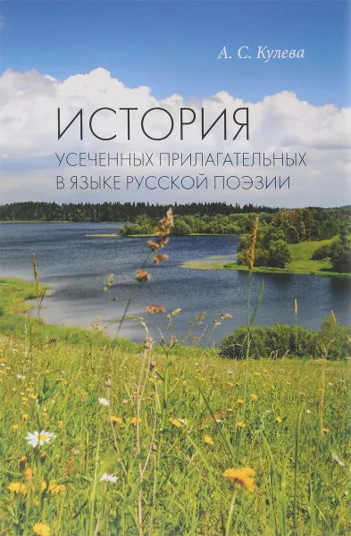 Обложка книги История усеченных прилагательных в языке русской поэзии, А. С. Кулева