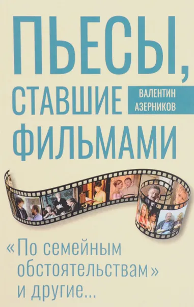 Обложка книги Пьесы, ставшие фильмами. По семейным обстоятельствам и другие, Валентин Азерников