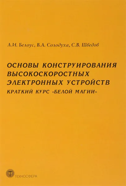 Обложка книги Основы конструирования высокоскоростных электронных устройств. Краткий курс 