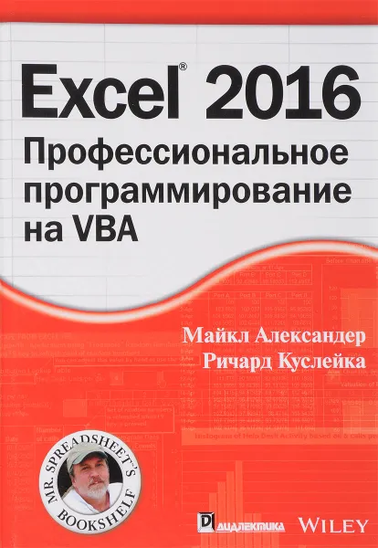 Обложка книги Excel 2016. Профессиональное программирование на VBA, Майкл Александер,Ричард Куслейка