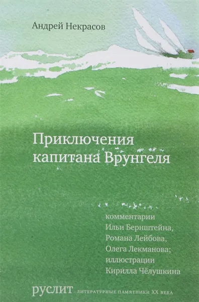 Обложка книги Приключения капитана Врунгеля, Андрей Некрасов