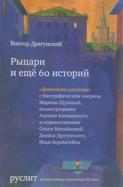 Обложка книги Рыцари и еще 60 историй, Виктор Драгунский