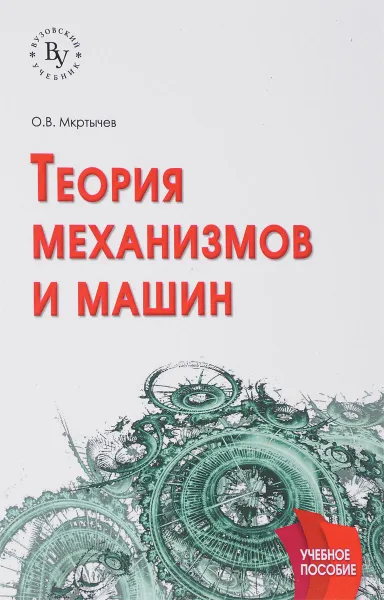 Обложка книги Теория механизмов и машин. Учебное пособие, О. В. Мкртычев