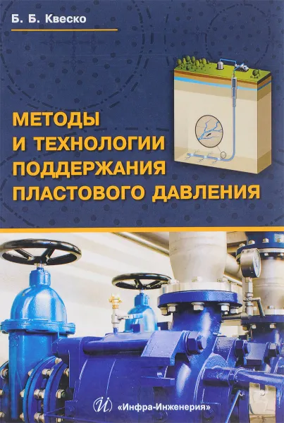 Обложка книги Методы и технологии поддержания пластового давления, Б. Б. Квеско