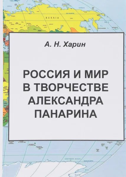 Обложка книги Россия и мир в творчестве Александра Панарина, А. Н. Харин