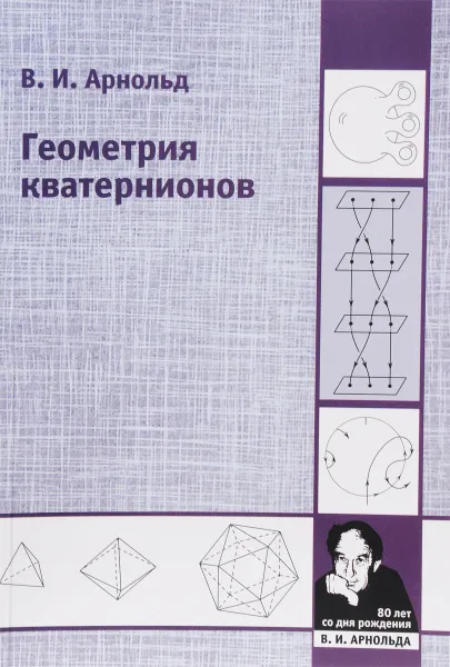 Обложка книги Геометрия кватернионов, В. И. Арнольд