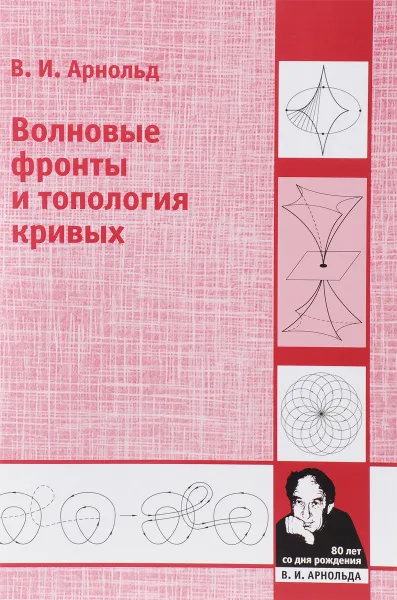 Обложка книги Волновые фронты и топология кривых, В. И. Арнольд