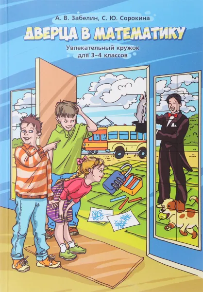 Обложка книги Дверца в математику. Увлекательный кружок для 3-4 классов, А. В. Забелин, С. Ю. Сорокина