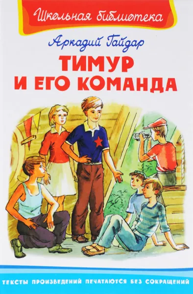 Обложка книги Тимур и его команда, А. П. Гайдар