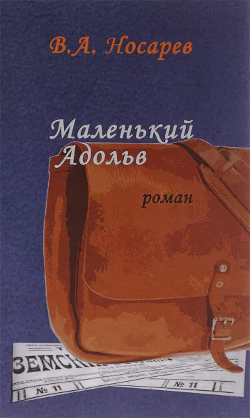 Обложка книги Маленький Адольв, В. А. Носарев