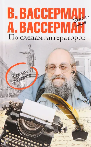 Обложка книги По следам литераторов. Кое-что за Одессу, А. Вассерман, В. Вассерман