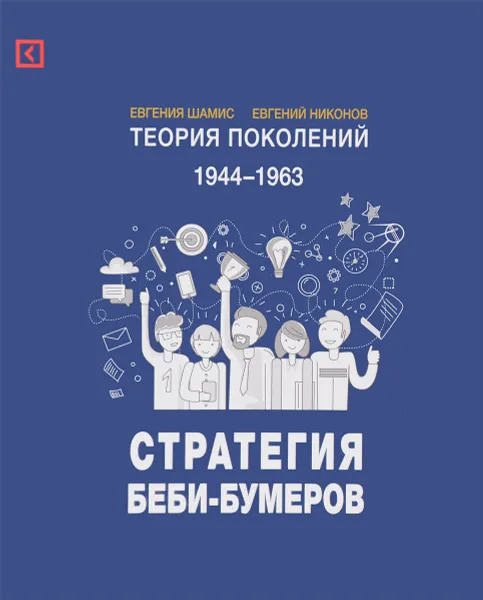 Обложка книги Теория поколений. Стратегия Беби-Бумеров, Евгения Шамис, Евгений Никонов