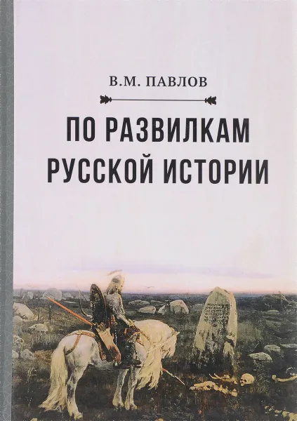 Обложка книги По развилкам русской истории, В. М. Павлов